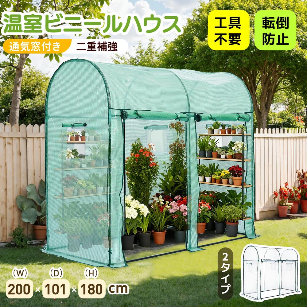 【2タイプ】ビニール温室 温室 W200cm&times;D101cm&times;H180cm 大型 ビニールハウス PVCクリアカバー PEグリーンカバー ベランダ 家庭用 家庭菜｜カーペット・家電専門店HITOMI