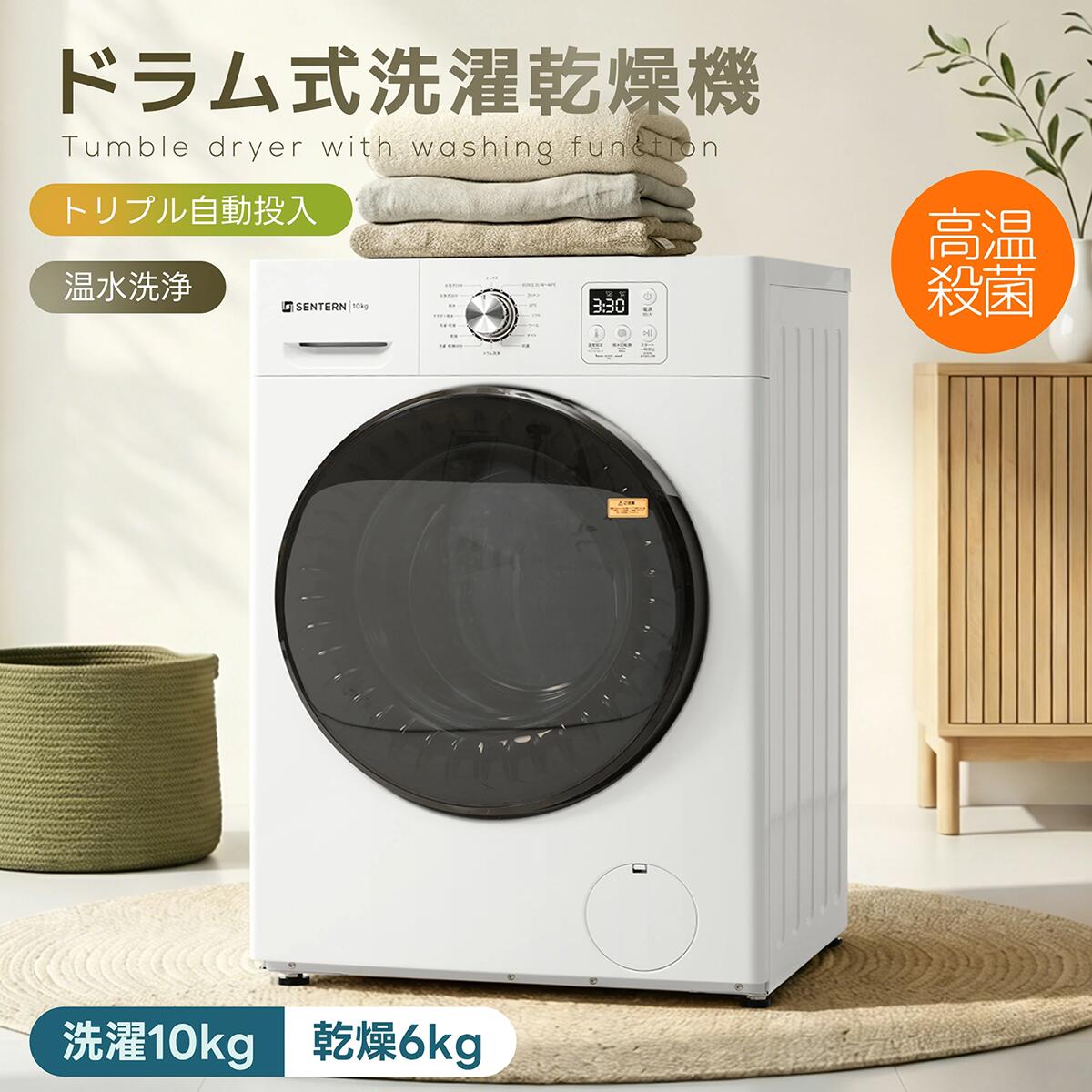 【省エネ設計で電気代を節約】洗濯乾燥機 ドラム式 SENTERN 洗濯10kg乾燥6kg 幅60cm 大容量 乾燥機 洗濯機 洗浄 衣類乾燥機 家庭用 花粉|カーペット・家電専門店HITOMI