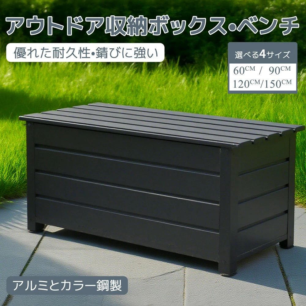 物置 屋外 アルミ カラー鋼製 ベンチストッカー 60cm 90cm 120cm 150cmストレージボックス ベンチ 蓋付き 収納ボックス 収納ベンチ 収納|カーペット・家電専門店HITOMI
