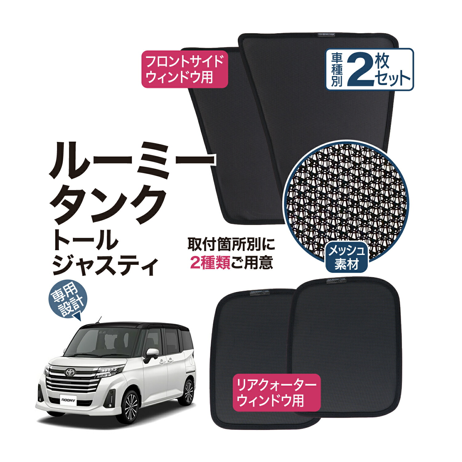 タンク ルーミー ジャスティ トール 専用サンシェード 1台分 日除け 夏冬 楽天市場】タンク ルーミー トール ジャスティ サンシェード