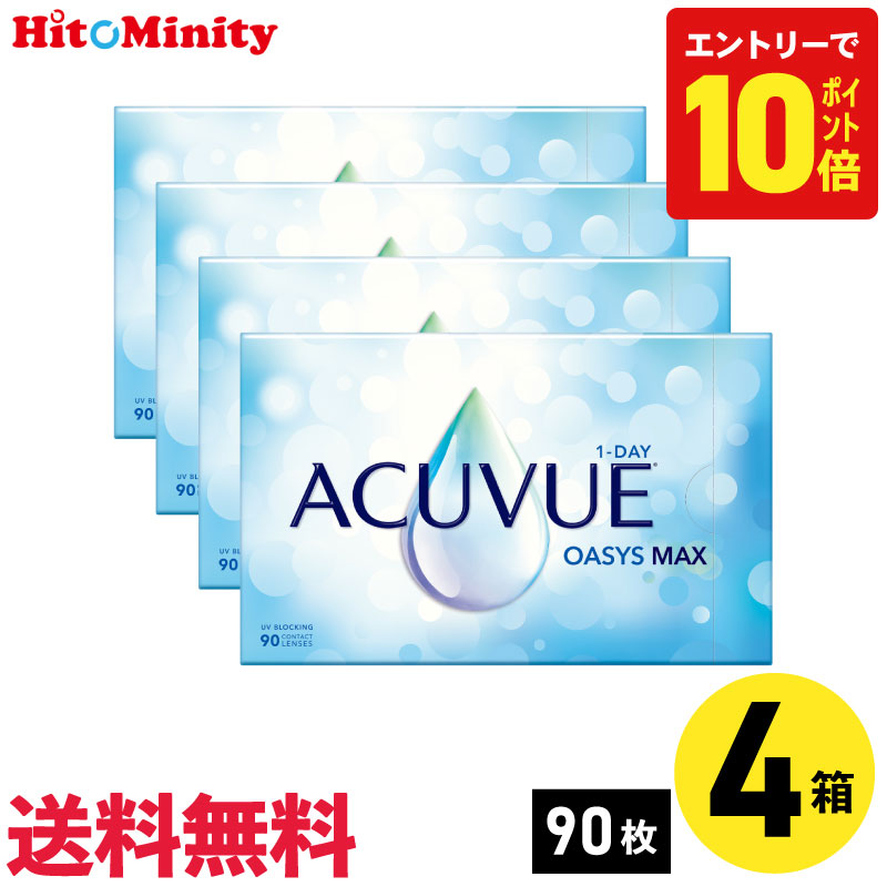 【P10倍キャンペーン！※要エントリー】【4箱】ワンデーアキュビューオアシスMAX90枚パック 90枚入り ジョンソン・エンド・ジョンソン 4箱セット 左右各2箱 1日使い捨て 1day ソフト コンタクト レンズ【※処方箋必須※】｜ヒトミニティ