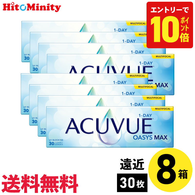 【P10倍キャンペーン！※要エントリー】【8箱】ワンデーアキュビューオアシスMAX マルチフォーカル LOW ADD:+0.75～+1.25 30枚入 ジョンソン・エンド・ジョンソン 8箱セット 2週間 遠近両用 2week ソフトコンタクトレンズ シリコーンハイドロゲル 送料無料【※処方箋必須※】｜ヒトミニティ