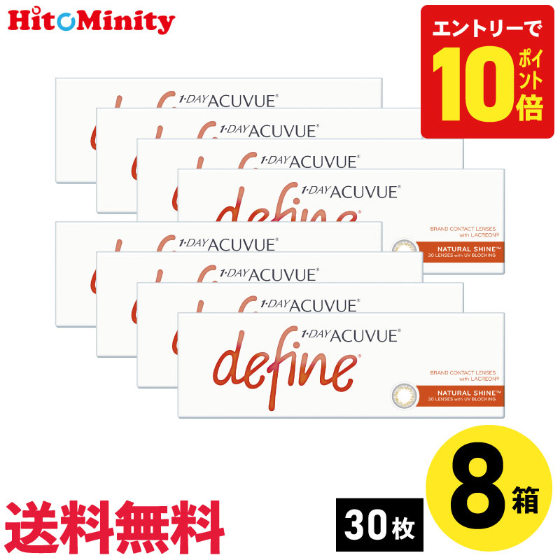 【P10倍キャンペーン！※要エントリー】【8箱】ワンデーアキュビューディファインモイスト ナチュラルシャイン 30枚入 ジョンソン・エンド・ジョンソン カラコン 8箱セット 左右各4箱 1日使い捨て 1day カラー ソフトコンタクトレンズ｜ヒトミニティ