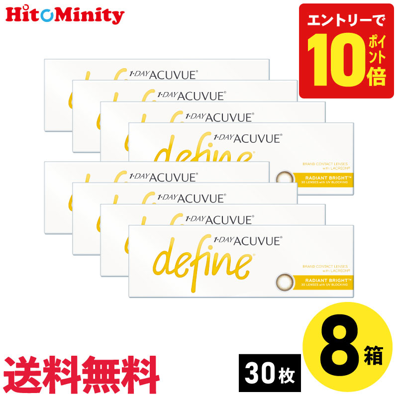 【P10倍キャンペーン!※要エントリー】【8箱】ワンデーアキュビューディファインモイスト ラディアントブライト 30枚入 ジョンソン・エンド・ジョンソン カラコン 8箱セット 左右各4箱 1日使い捨て 1day カラー ソフトコンタクトレンズ|ヒトミニティ