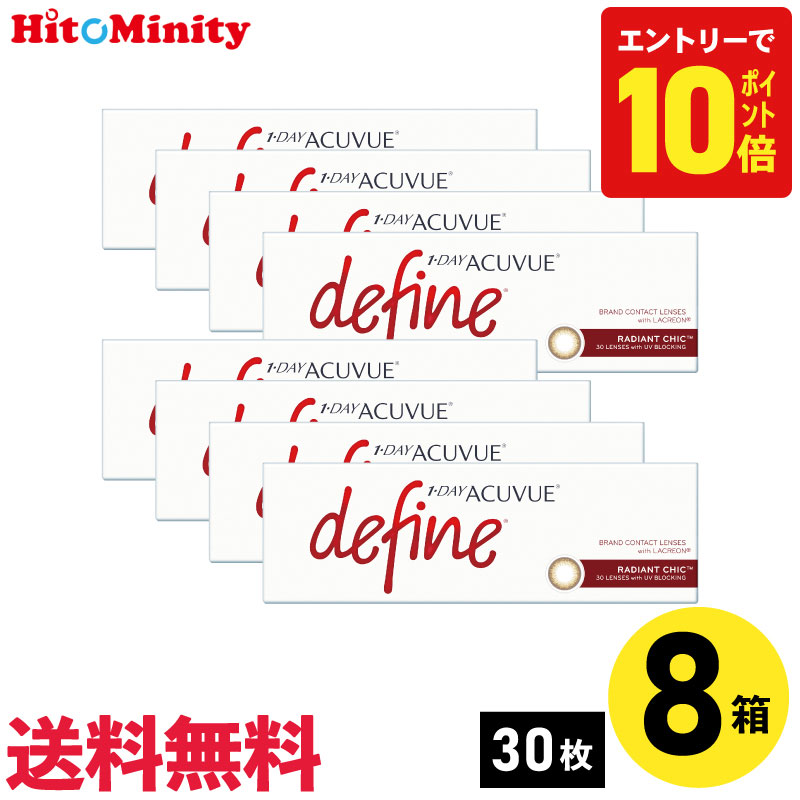 【P10倍キャンペーン!※要エントリー】【8箱】ワンデーアキュビューディファインモイスト ラディアントシック 30枚入 ジョンソン・エンド・ジョンソン カラコン 8箱セット 左右各4箱 1日使い捨て 1day カラー ソフトコンタクトレンズ|ヒトミニティ