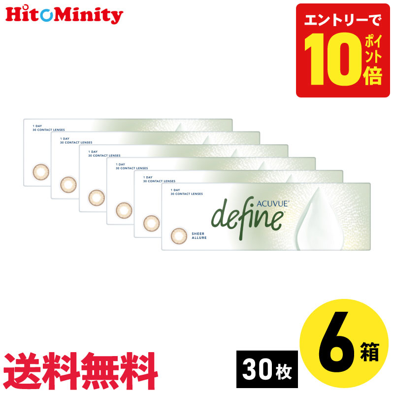 【P10倍キャンペーン！※要エントリー】【6箱】ワンデーアキュビューディファインモイスト シアーアリュール 30枚入 ジョンソン・エンド・ジョンソン カラコン シアーシリーズ 6箱セット 左右各3箱 1日使い捨て 1day カラー ソフトコンタクトレンズ｜ヒトミニティ
