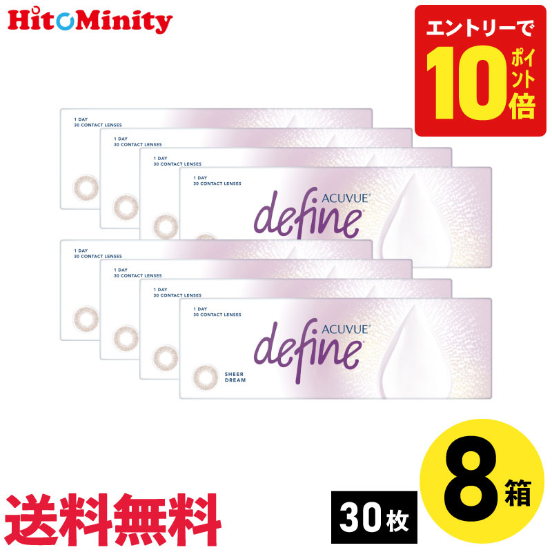 【P10倍キャンペーン!※要エントリー】【8箱】ワンデーアキュビューディファインモイスト シアードリーム 30枚入 ジョンソン・エンド・ジョンソン カラコン シアーシリーズ 8箱セット 左右各4箱 1日使い捨て 1day カラー ソフトコンタクトレンズ|ヒトミニティ