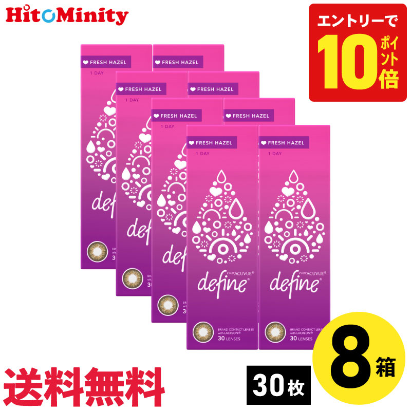 【P10倍キャンペーン！※要エントリー】【8箱】ワンデーアキュビューディファインモイスト フレッシュヘーゼル 30枚入 ジョンソン・エンド・ジョンソン カラコン フレッシュシリーズ 8箱セット 左右各4箱 1日使い捨て 1day カラー ソフトコンタクトレンズ｜ヒトミニティ
