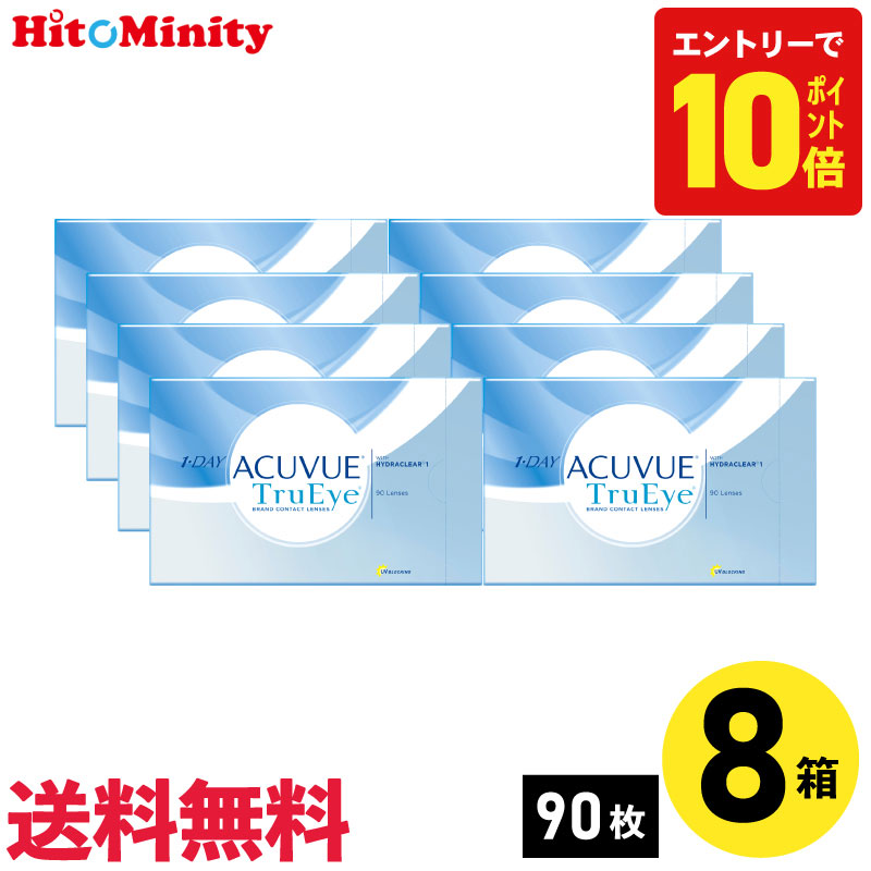 【P10倍キャンペーン！※要エントリー】【8箱】ワンデーアキュビュートゥルーアイ90枚パック ジョンソン・エンド・ジョンソン 1箱90枚入 8箱セット 左右各4箱 1日使い捨て 1day ソフトコンタクトレンズ 近視用 送料無料｜ヒトミニティ