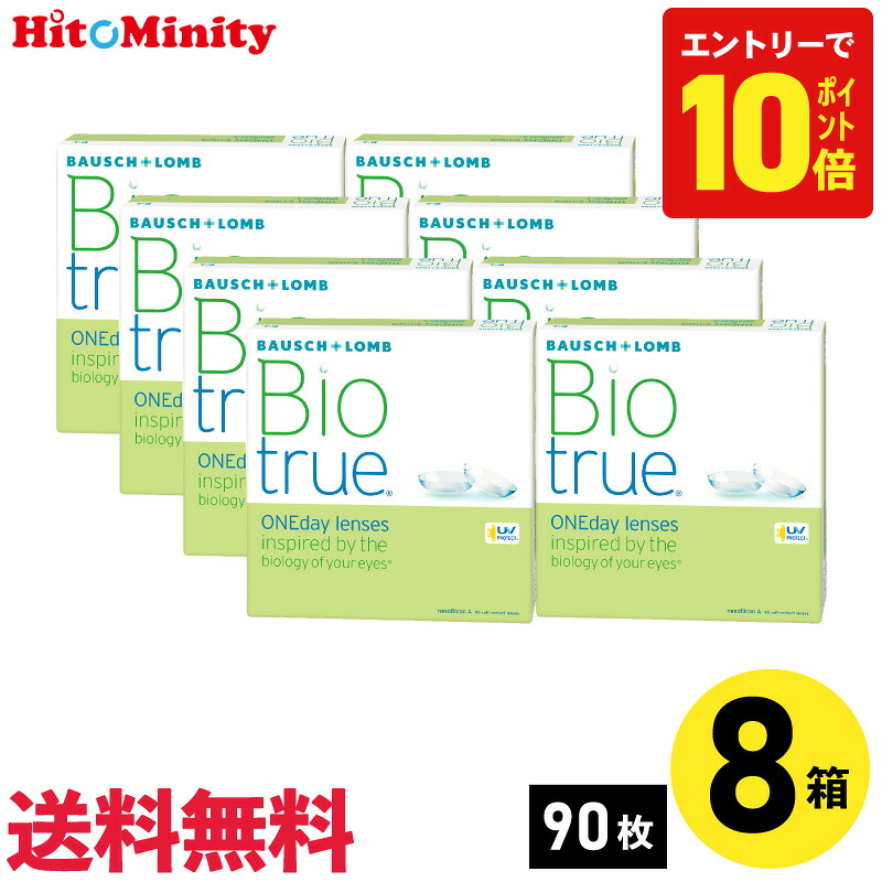 【P10倍キャンペーン！※要エントリー】【最短即日発送 365日毎日発送】【8箱】ボシュロム バイオトゥルーワンデー 90枚入 8箱セット 左右各4箱 1日使い捨て 1day ソフトコンタクトレンズ｜ヒトミニティ