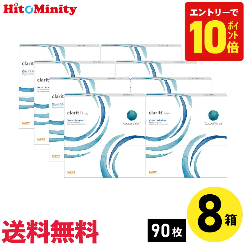 【P10倍キャンペーン!※要エントリー】【8箱】クラリティ ワンデー ウェットロック テクノロジー 90枚入 クーパービジョン クリア コンタクト coopervision clariti 1day wetloc technology コンタクトレンズ 1day 1日使い捨て ソフト【※処方箋必須※】|ヒトミニティ