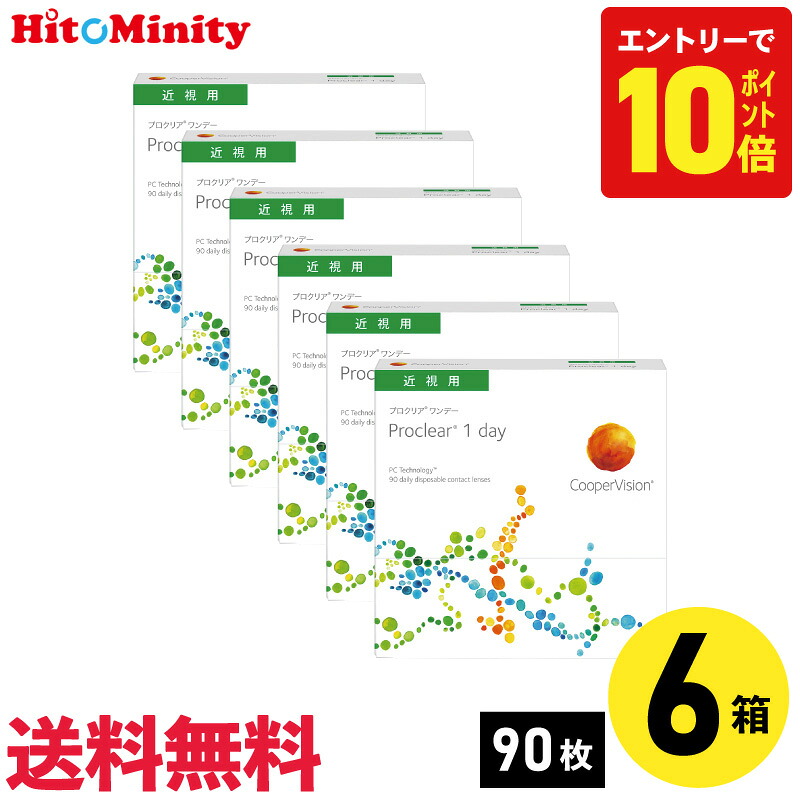 【P10倍キャンペーン!※要エントリー】【6箱】プロクリアワンデー 90枚入 クーパービジョン 6箱セット 左右各3箱 1日使い捨て【※処方箋必須※】|ヒトミニティ