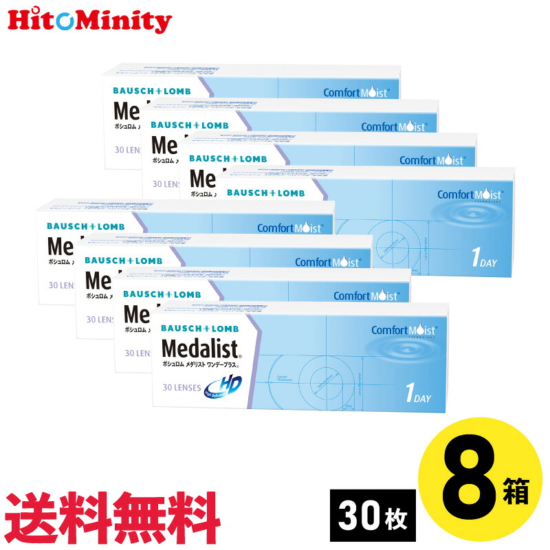 【LINE友達登録でクーポン配布中】【8箱】ボシュロム メダリストワンデープラス 30枚入 8箱セット 左右各4箱 1日使い捨て 1day ソフトコンタクトレンズ