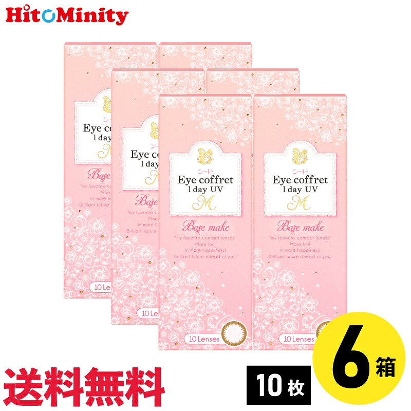 【LINE友達登録でクーポン配布中】【6箱】シード アイコフレワンデーUV M ベースメイク 10枚入 6箱セット 左右各3箱 1日使い捨てカラコン