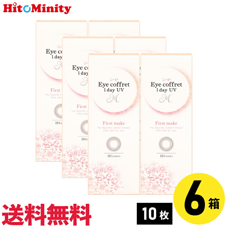 【LINE友達登録でクーポン配布中】【6箱】シード アイコフレワンデーUV M ファーストメイク 10枚入 6箱セット 左右各3箱 1日使い捨てカラコン