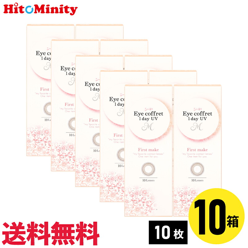 【LINE友達登録でクーポン配布中】【10箱】シード アイコフレワンデーUV M ファーストメイク 10枚入 10箱セット 左右各5箱 1日使い捨てカラコン