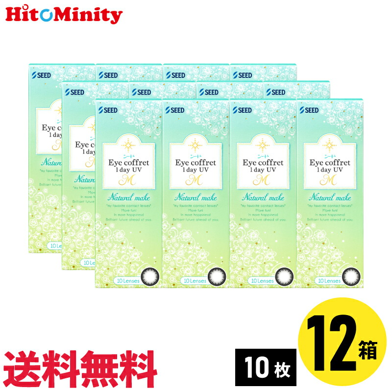 【LINE友達登録でクーポン配布中】【12箱】シード アイコフレワンデーUV M ナチュラルメイク 10枚入 12箱セット 左右各6箱 1日使い捨てカラコン