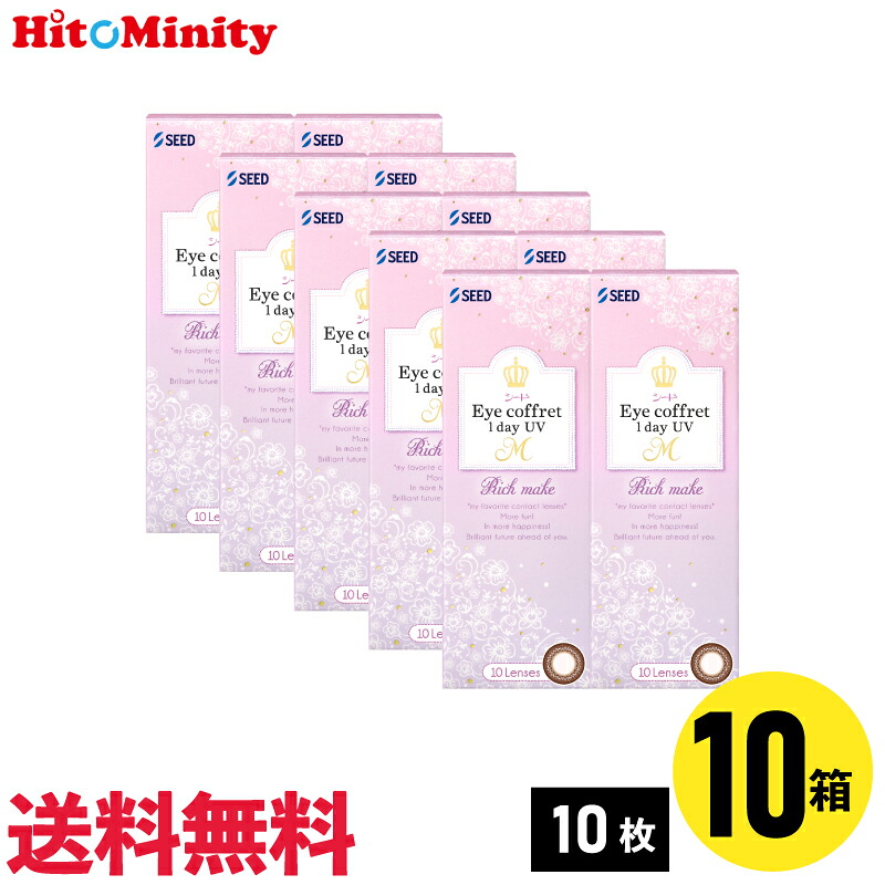 【LINE友達登録でクーポン配布中】【10箱】シード アイコフレワンデーUV M リッチメイク 10枚入 10箱セット 左右各5箱 1日使い捨てカラコン