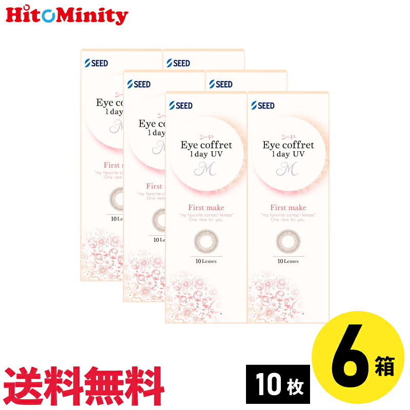 【LINE友達登録でクーポン配布中】【6箱】シード アイコフレワンデーUV M スウィーティーメイク 10枚入 6箱セット 左右各3箱 1日使い捨てカラコン