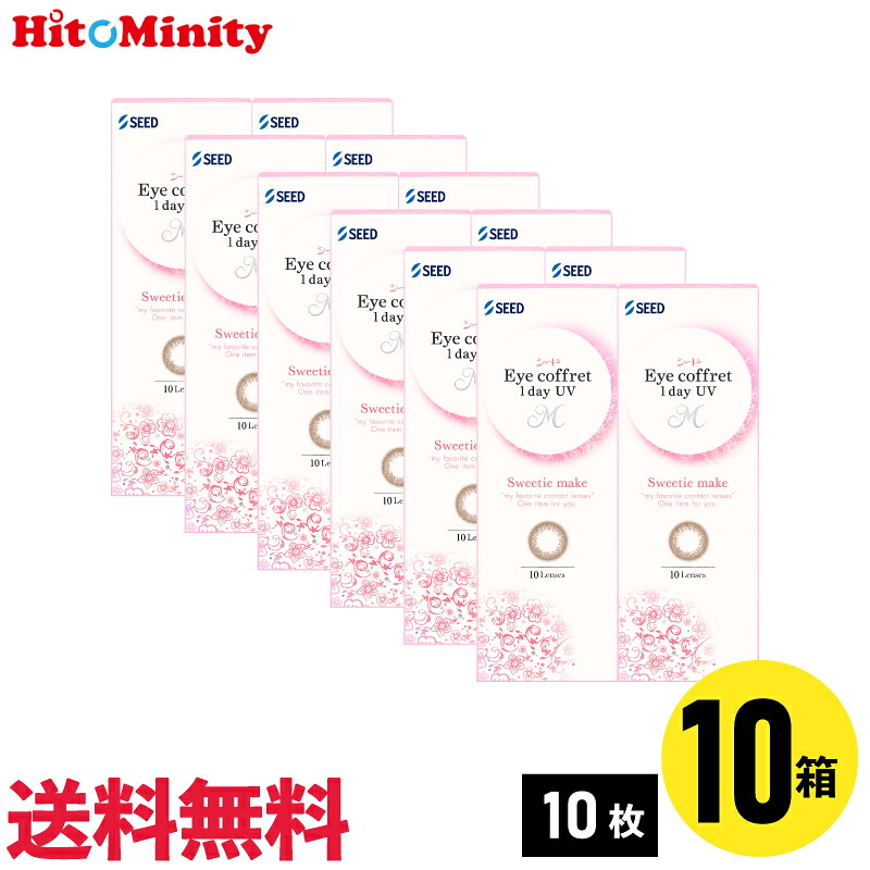【LINE友達登録でクーポン配布中】【10箱】シード アイコフレワンデーUV M スウィーティーメイク 10枚入 10箱セット 左右各5箱 1日使い捨てカラコン