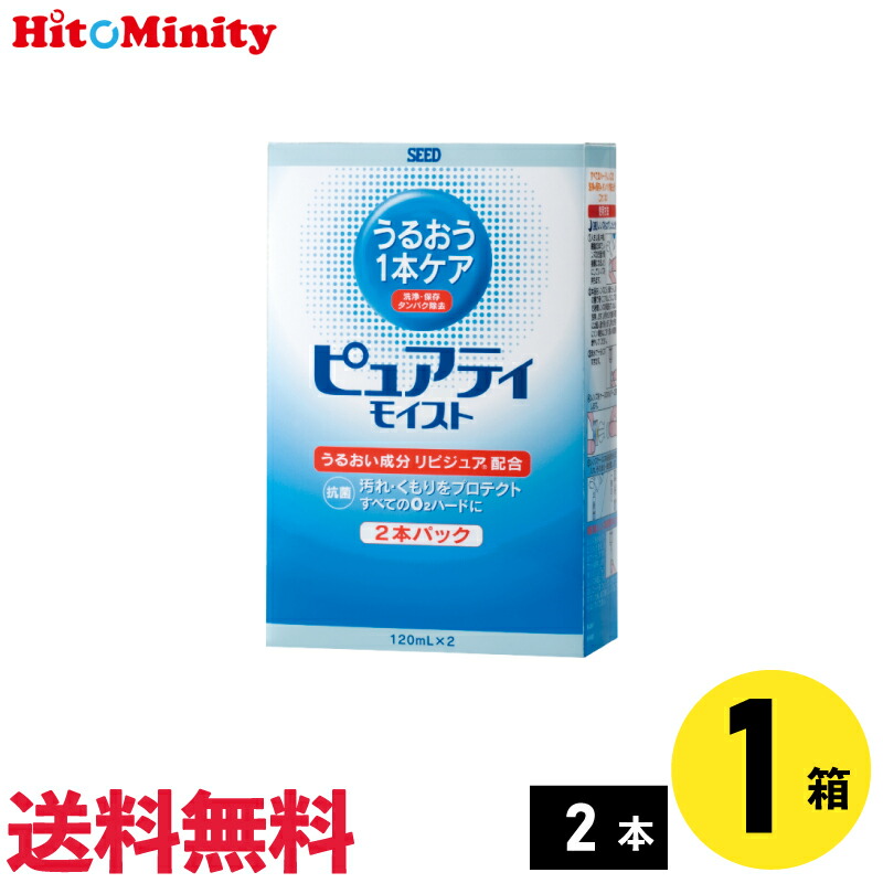 シード ピュアティモイスト 120ml×2本 1セット ハードレンズ用ケア用品