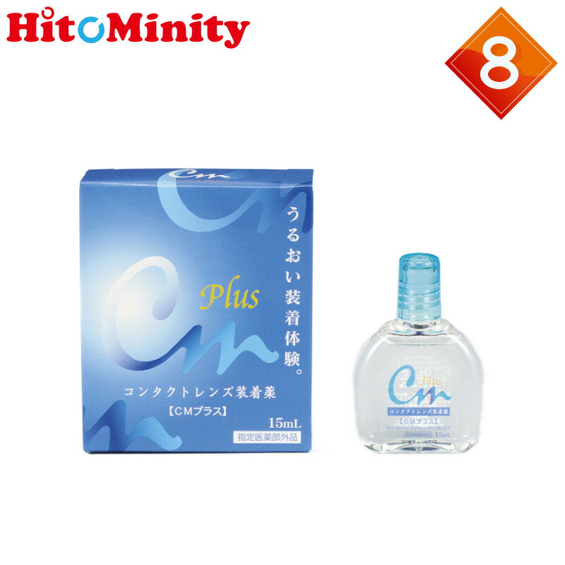ランキングTOP10 エイコー CMプラス 15ml 8箱 コンタクトレンズ用装着液 qdtek.vn