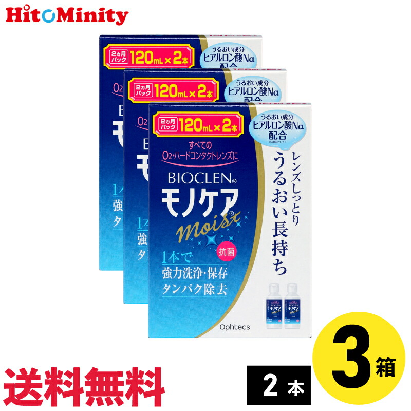 オフテクス バイオクレン モノケアモイスト ２４０ｍｌ×２ 医薬部外品 【即発送可能】