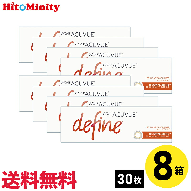【LINE友達登録でクーポン配布中】【8箱】ワンデーアキュビューディファインモイスト ナチュラルシャイン 30枚入 ジョンソン・エンド・ジョンソン カラコン 8箱セット 左右各4箱 1日使い捨て 1day カラー ソフトコンタクトレンズ