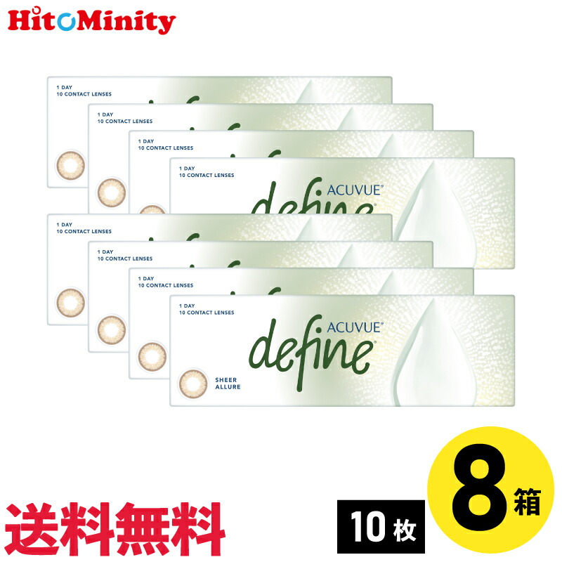 【LINE友達登録でクーポン配布中】【8箱】ワンデーアキュビューディファインモイスト シアーアリュール 10枚入 ジョンソン・エンド・ジョンソン カラコン シアーシリーズ 8箱セット 左右各4箱 1日使い捨て 1day カラー ソフトコンタクトレンズ