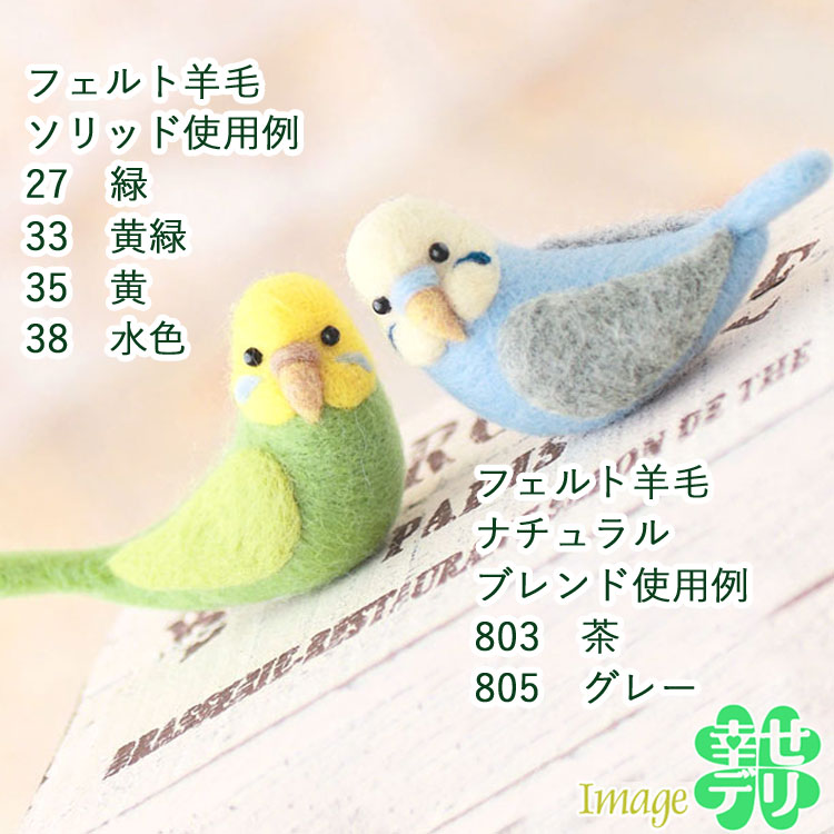 セキセイインコ作成例羊毛フェルト玉「ナチュラルブレンド」40g×3玉セットウール100%手芸手作り毛糸玉フェルト羊毛玉フェルト羊毛