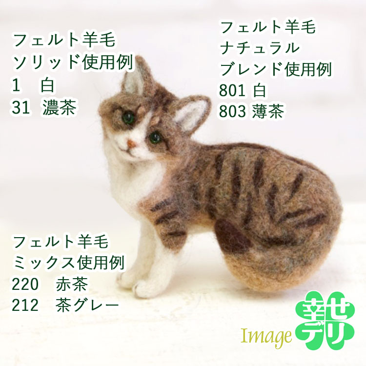 猫ノルウェージャンフォレストキャット作成例羊毛フェルト玉「ナチュラルブレンド」40g×3玉セットウール100%手芸手作り毛糸玉フェルト羊毛玉フェルト羊毛
