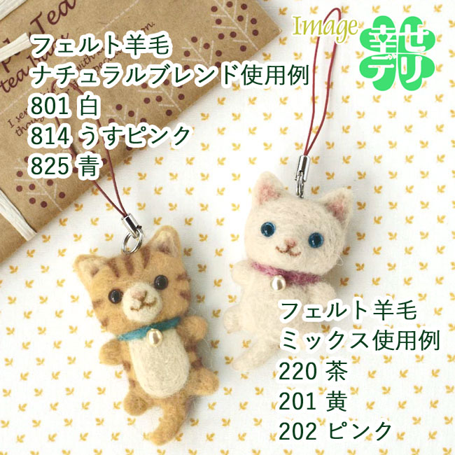 ネコストラップ作成例羊毛フェルト玉「ナチュラルブレンド」40g×3玉セットウール100%手芸手作り毛糸玉フェルト羊毛玉フェルト羊毛