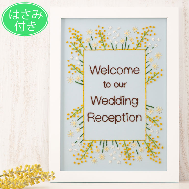 はさみ付き 刺繍ウェルカムボード ミモザ 手作りキット 刺繍糸・刺繍針・フレーム付きセット 結婚式 手芸パック 花嫁diy ウエルカムボード ウェディングキット ウェディングボード 春婚 結婚祝い 案内看板
