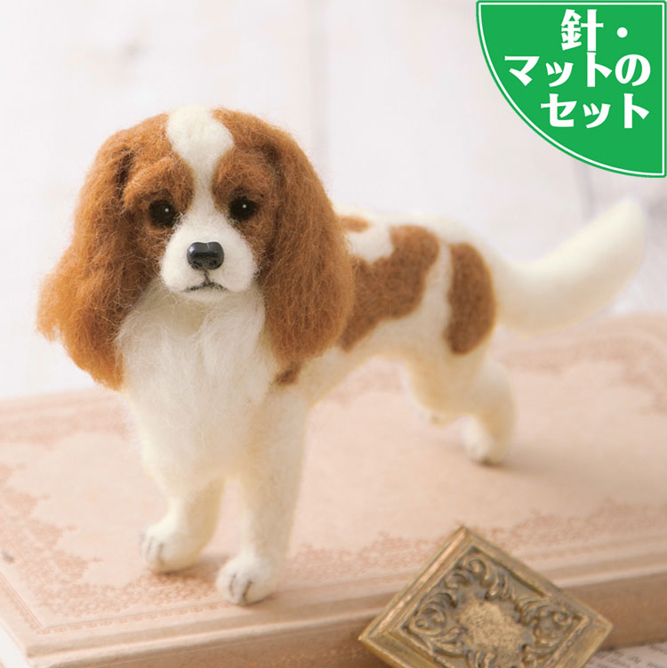 【楽天市場】スーパーリアルな犬 キャバリア手作りキット 羊毛 