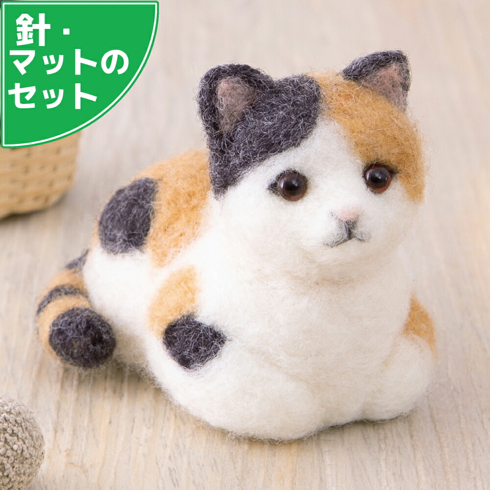 楽天市場】白ねこ・三毛猫・茶トラ猫の赤ちゃん 手作りキット フェルト
