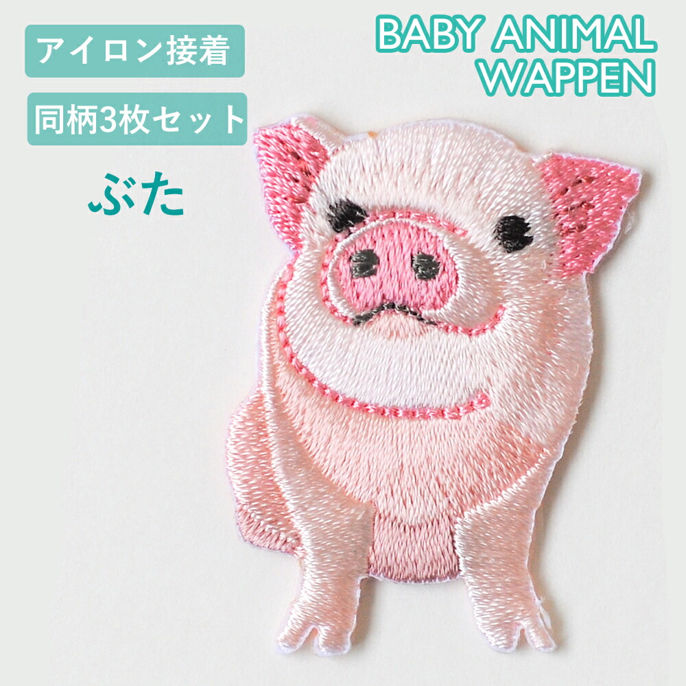 アルベロベロ　チュニック　ジャケット風　刺繍ワッペン　ブタさん Amazon.co.jp: ピンク ブタさん 刺繍 ワッペン アイロン接着 縦