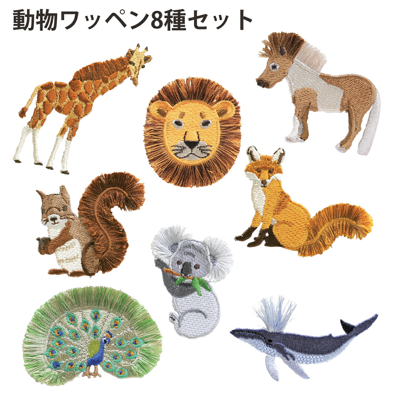 ふさふさ紋章 毛の荒物8種 各3枚 足し加える24枚書き割り 鉄貼り付ける 百獣の王 孔雀 麒麟 稲荷 コアラ 勇魚 小馬 木鼠 ワンポイント DIY
