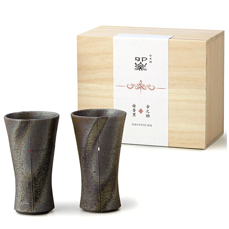 親ギフト用・信楽焼き 『ペアロングタンブラ―』【化粧箱入り 名入れ ご両親贈呈用】【結婚式 ウェディング 結婚祝い 誕生日 母の日 父の日】
