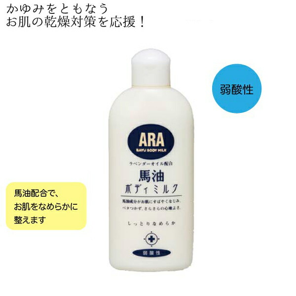 楽天市場】アラ！馬油ボディミルク 弱酸性 200mL ラベンダーの香り お