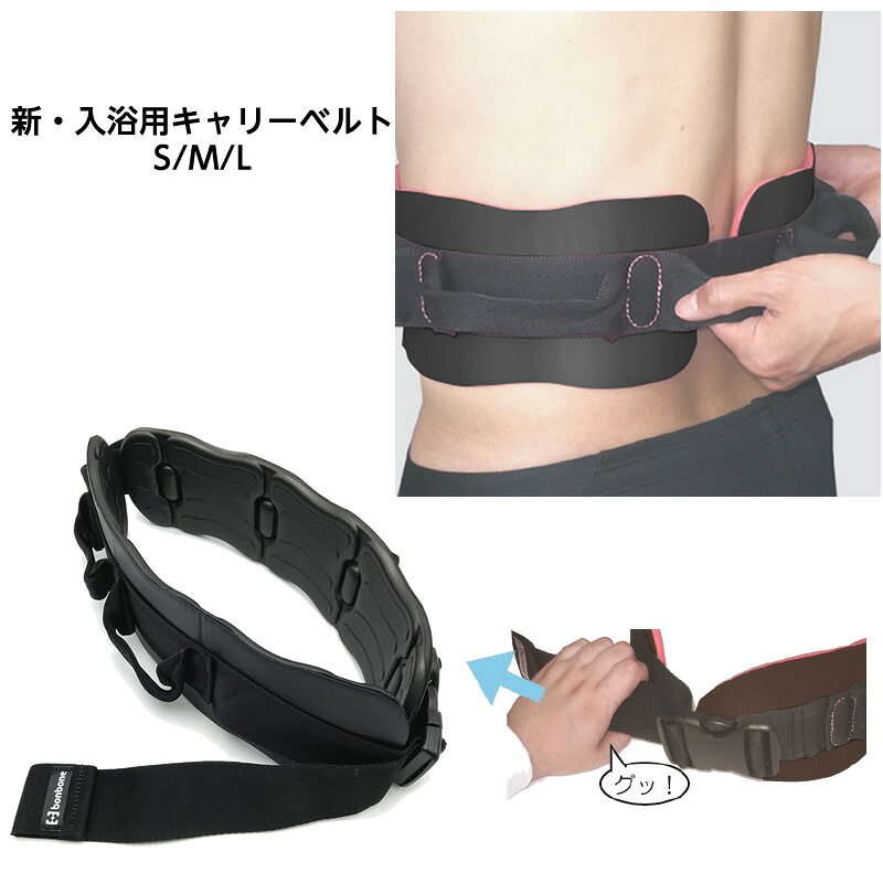 新・入浴用キャリーベルト S/M/L　入浴用介助ベルト　入浴介護 入浴介助 補助ベルト 持ちやすい取っ手 お風呂用 移動用 移乗用 耐水性 立ち上がり補助 体を支える｜ひと、モノショップ。