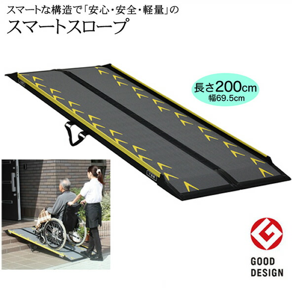 安心の強度 軽量 幅69 5cm 介護用品 スロープ 安心の3年保証 スマートスロープ 0cm 2 00m 型番 Ca S0開閉スロープ 段差解消 車いす用 軽量 持ち運び可能 細身設計 折り畳み可能 玄関用 階段用 簡易 メーカーからの直送となります 代引き 同梱不可です ひと 安心の強度 軽量 幅69 5cm 介護用品 スロープ 安心の3年保証 スマートスロープ 0cm 2 00m 型番 Ca S0開閉スロープ 段差解消 車いす用 軽量 持ち運び可能 細身設計 折り畳み可能 玄関用 階段用 簡易 メーカーからの直送となります 代引き 同梱不可です ひと