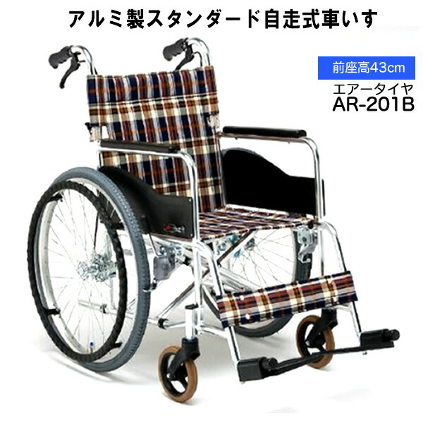 アルミ製スタンダード自走型車いす（エアータイヤ）型番：AR-201B 松永製作所 非課税 背折りたたみ ※※メーカーからの直送品です※※ 【非課税商品】