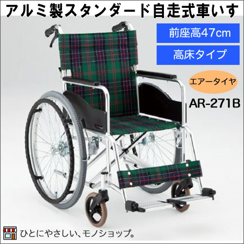 アルミ製スタンダード自走型車いす 高床タイプ（エアータイヤ）型番：AR-271B 高床タイプ 松永製作所 非課税 背折りたたみ ※※メーカーからの直送品です※※