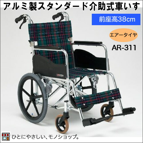 アルミ製スタンダード介助型車いす(エアータイヤ)型番:AR-311 低床 前座高38cm 松永製作所 非課税背折りたたみ※メーカーからの直送品です※【非課税商品】|ひと、モノショップ。