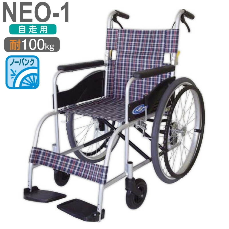 日進医療器 ノーパンクタイヤ 自走型車椅子 NEO-1 ネオ1 自走車椅子 手漕ぎできる 標準型車椅子 車イス 介護用 ハイポリマータイヤ【非課税】 23,287円