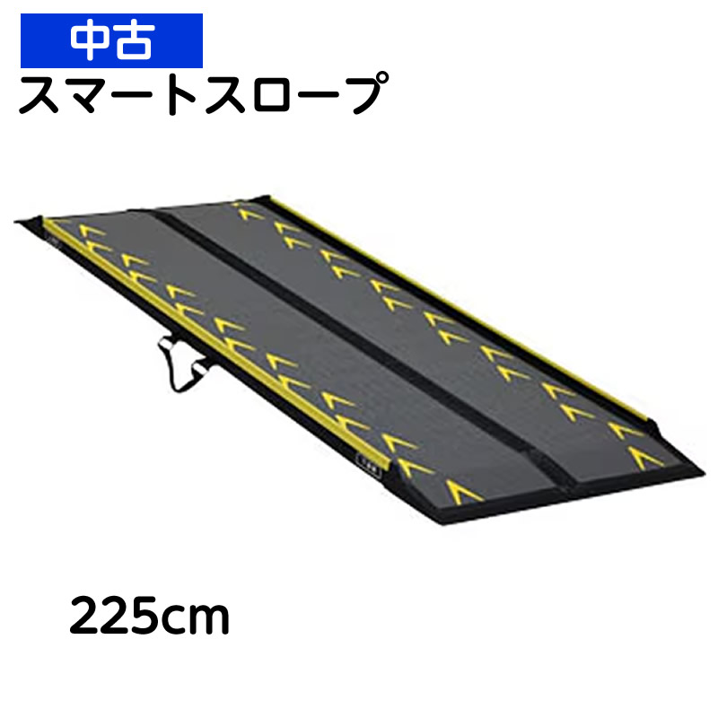 ＊【宅配不可】良品 C-122 中古スロープ ランダル スマートスロープ 225cm CA-S225 2.25m 中古のスロープ 介護タクシー 安い セール品 店頭販売 埼玉 西東京市 新座市 中古販売 車いす用スロープ 特価 セール お買い得 リサイクル スロープ｜ひと、モノショップ。 20,160円