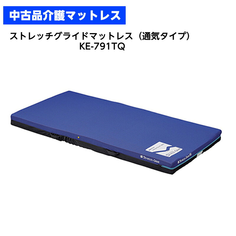 【店頭引き渡し】【中古】パラマウントベッド 介護マットレス ストレッチグライド 品番：KE-791TQ 幅91cm 長さ191cm 通気タイプ 標準 体圧分散 床ずれ防止