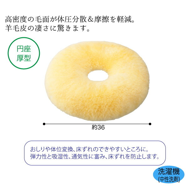 羊毛ナーシングラッグ 円座厚型 型番：NR-10 約直径36&times;厚さ8.5cm 羊毛クッション 体位保持 ベッド 床ずれ 車椅子 座布団 摩擦軽減 ウィズ P0045｜ひと、モノショップ。