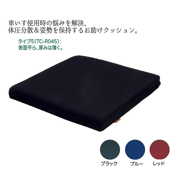タカノクッションR タイプ5 型番：TC-R045 幅40&times;奥行42.5&times;厚さ4cm カバー付 ブラック/ブルー/レッド 座布団 保護 車椅子 床ずれ防止 車椅子用クッション 体圧分散 W1775｜ひと、モノショップ。 7,942円