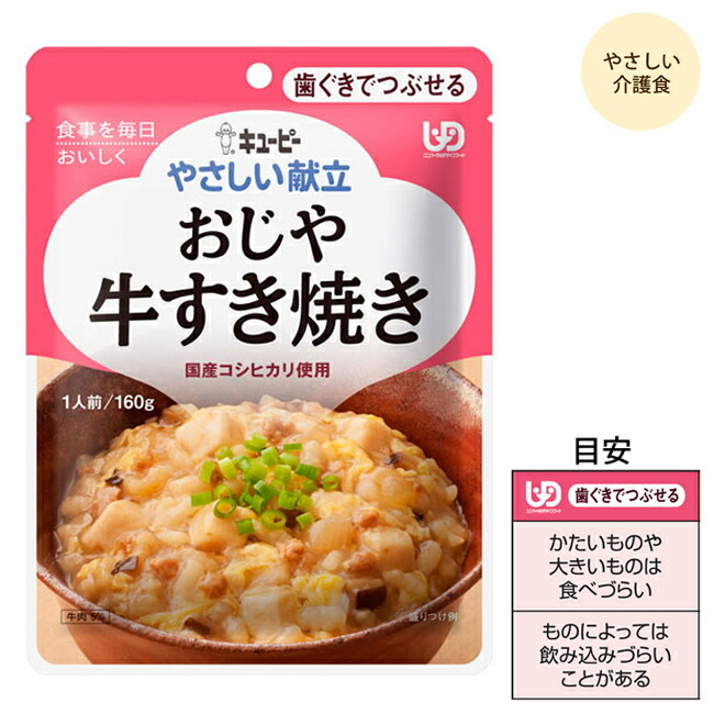 楽天市場 4袋までコンパクト便 キユーピーやさしい献立 Y2 5 おじや 牛すき焼き 121 160g 介護食 高齢者 食事 おかず 惣菜 レトルト やわらかい 病人食 E1048 ひと モノショップ